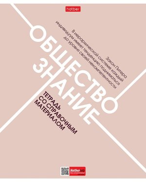 Тетрадь предм 48л Клетка Обществознание Стиль 70-х 48Т5тВd1_33219
