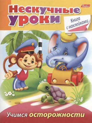 Нескучные уроки Учимся осторожности с накл