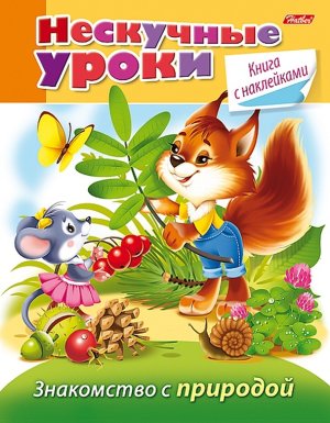 Нескучные уроки Знакомство с природой с накл