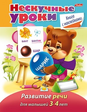 Нескучные уроки Развитие речи Для детей 3-4 лет с накл
