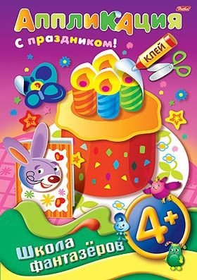 Аппликация Подарок к праздникуТорт А4 4+ 07501