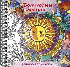 Р Бол Кн Релакс Волшебный Зодиак А5ф с тв обл на гребне 25744