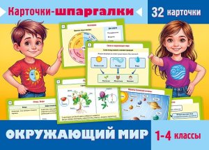 ИГРА Обучающая для детей 32 карточки А5ф -Карточки-шпаргалки. Окружающий мир. 1-4 классы- в пленке