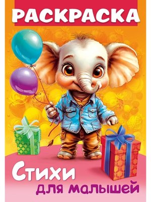 Р Стихи для малышей Слоненок с подарком 8л А4ф