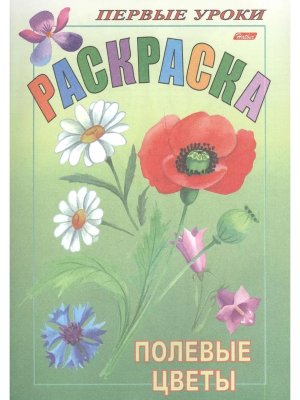 Р Посм и раскр Первые уроки Полевые цветы 