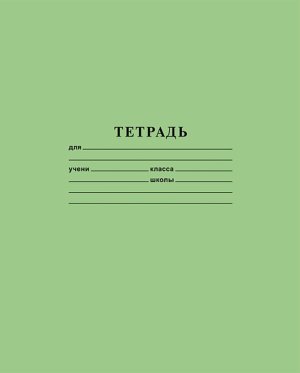Тетрадь  12л Клетка Зеленая Класс В 12Т5В1_05112