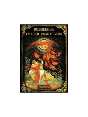 Волшебные сказки Афанасьева Подар