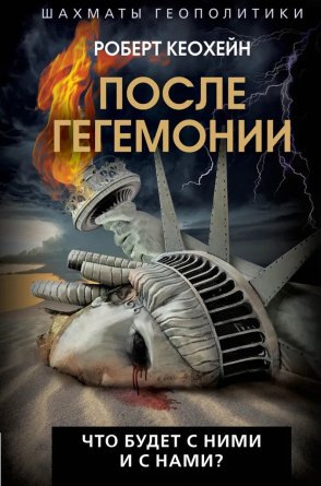 После гегемонии Что будет с ними и с нами