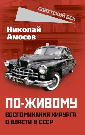 По живому Воспоминания хирурга о власти в СССР