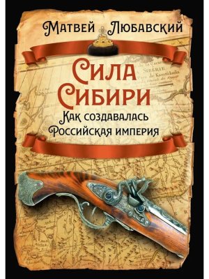 Сила Сибири Как создавалась Российская империя