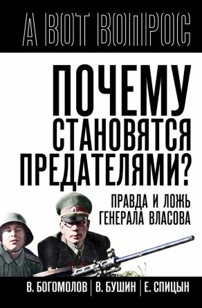 Почему становятся предателями Правда и ложь генерала Власова