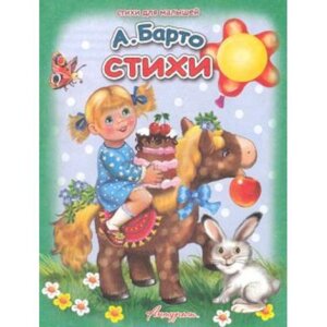 ДС Антураж Стихи для дет Барто СДМ
