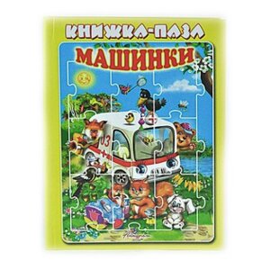 Кн пазл Машинки