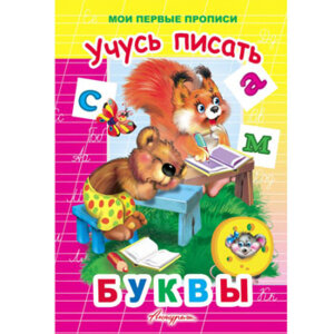 Р Учусь писать буквы Мои первые прописи