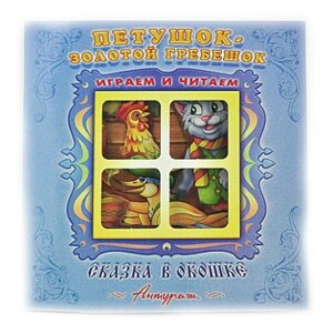 Раскл Антураж Петушок золотой гребеш Сказка в окошке