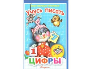 Р Учусь писать цифры Мои первые прописи