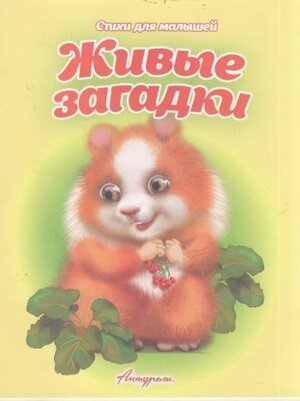 ДС Антураж Живые загадки СДМ