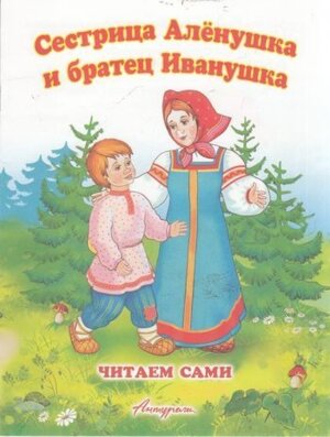 ДС Антураж Сестрица Аленушка и братец Иванушка ЧС