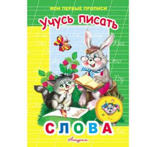 Р Учусь писать слова Мои первые прописи