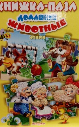 Кн пазл Домашние животные
