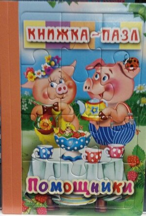 Кн пазл Помощники 6 картинок