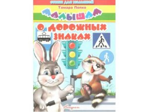 ДС Антураж Малышам о дорожных знаках СДМ