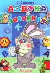 ДС Антураж Азбука в загадках СДМ