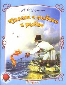 ДС Антураж Сказка о рыбаке и рыбке СДМ