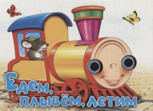 Кн пазл Едем плывем летим