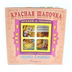 Раскл Антураж Красная шапочка Сказка в окошке