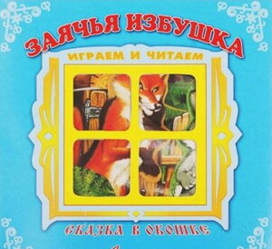 Раскл Антураж Заячья избушка Сказка в окошке