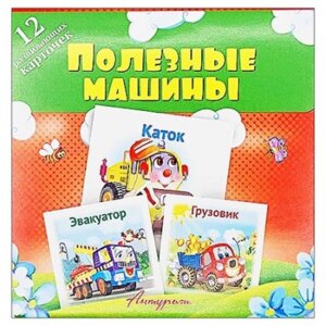Карточки развивающие Полезные машины
