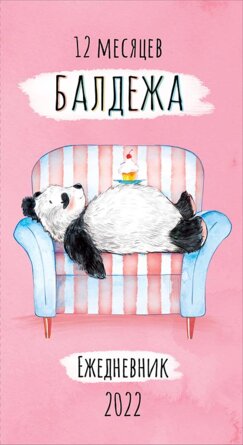 Кал 2022 Ежедневник 12 месяцев балдежа 90х165 14 лис 0610.036