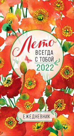 Кал 2022 Ежедневник Лето всегда с тобой 90х165 14 лис 0610.037