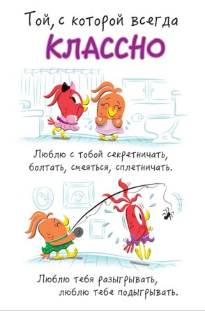 0695.190 Открытка Той с которой всегда классно