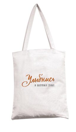 0432.061 Сумка текстильная стандарт Улыбнись