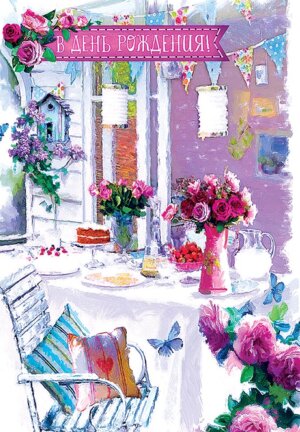 0164.502 Открытка В чудесный день рождения жен