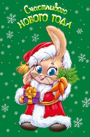 0262.407 Открытка Счастливого нового года