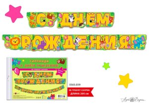 0565.039 Гирлянда С Днем рождения дет