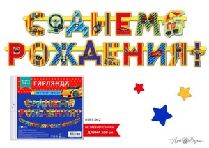 0565.042 Гирлянда С Днем Рождения дет