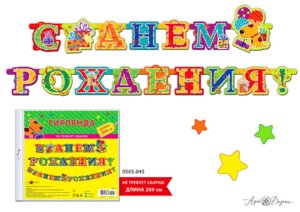 0565.045 Гирлянда С Днем рождения дет