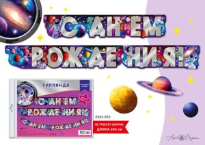 0565.055 Гирлянда С Днем рождения дет