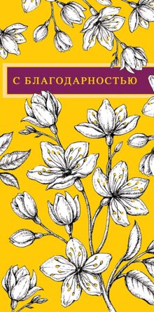 0316.702 Конверт С Благодарностью 