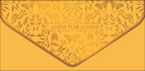 0216.513 Конверт С Днем Рождения жен