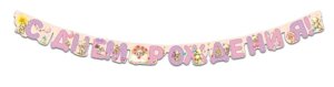 0565.100 Гирлянда С днем рождения дет