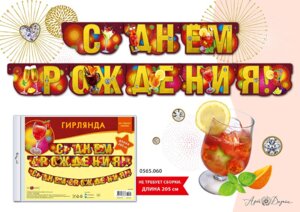 0565.060 Гирлянда С днем рождения жен