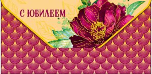 0316.429 Конверт С Юбилеем жен