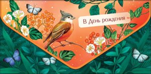 0216.644 Конверт В День Рождения жен