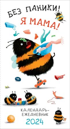 Кал 2024 Ежедневник Без паники Я мама 0610.049