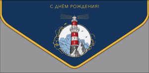 0216.549 Конверт С Днем Рождения муж